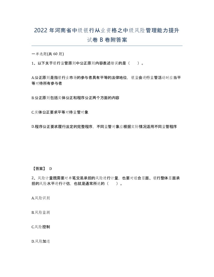 2022年河南省中级银行从业资格之中级风险管理能力提升试卷B卷附答案