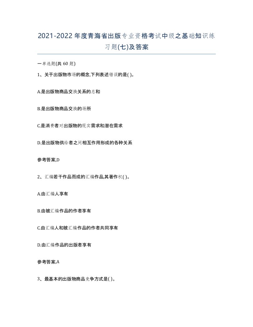 2021-2022年度青海省出版专业资格考试中级之基础知识练习题七及答案