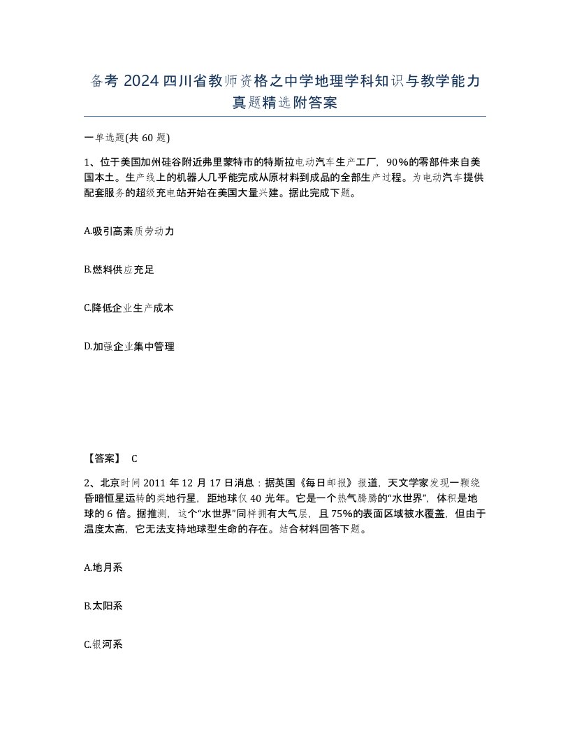 备考2024四川省教师资格之中学地理学科知识与教学能力真题附答案