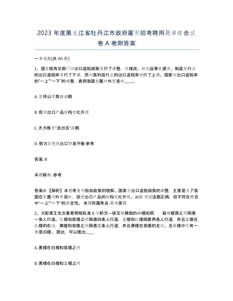 2023年度黑龙江省牡丹江市政府雇员招考聘用题库综合试卷A卷附答案