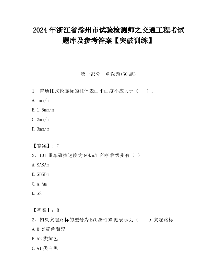 2024年浙江省滁州市试验检测师之交通工程考试题库及参考答案【突破训练】