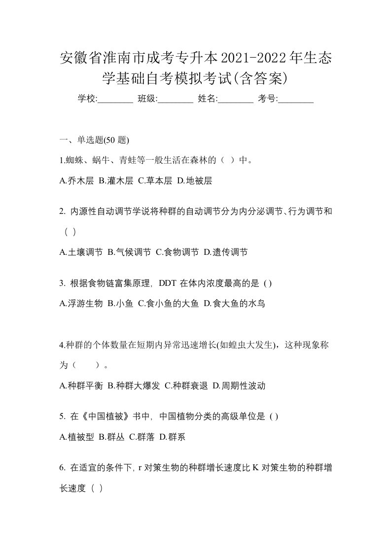 安徽省淮南市成考专升本2021-2022年生态学基础自考模拟考试含答案