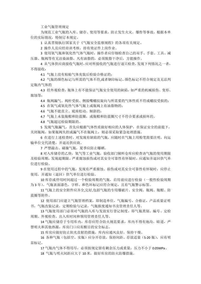 工业气瓶管理规定