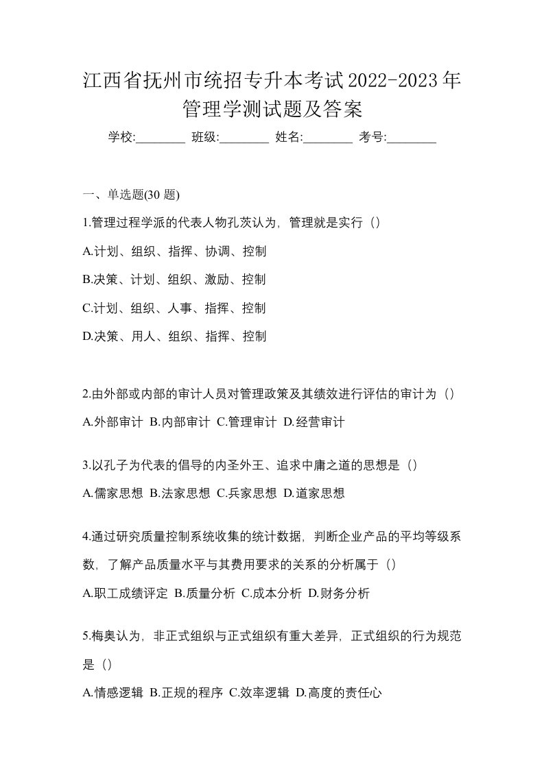 江西省抚州市统招专升本考试2022-2023年管理学测试题及答案