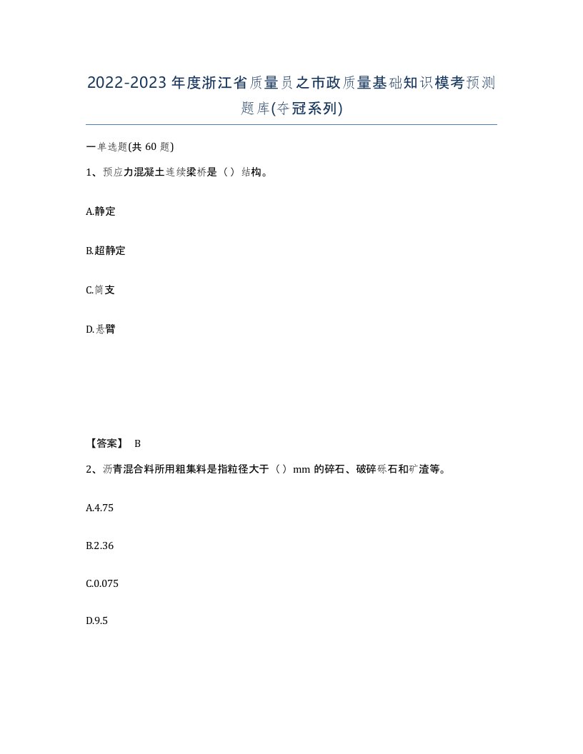 2022-2023年度浙江省质量员之市政质量基础知识模考预测题库夺冠系列