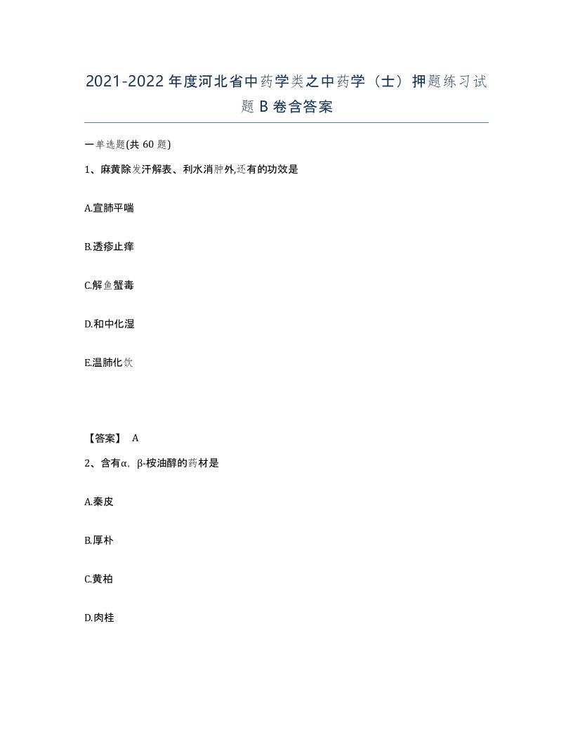 2021-2022年度河北省中药学类之中药学士押题练习试题B卷含答案