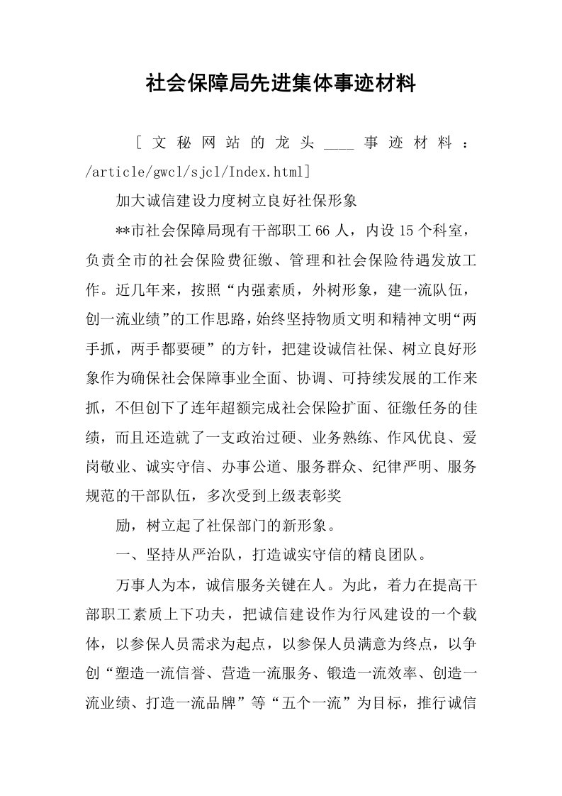 社会保障局先进集体事迹材料.docx