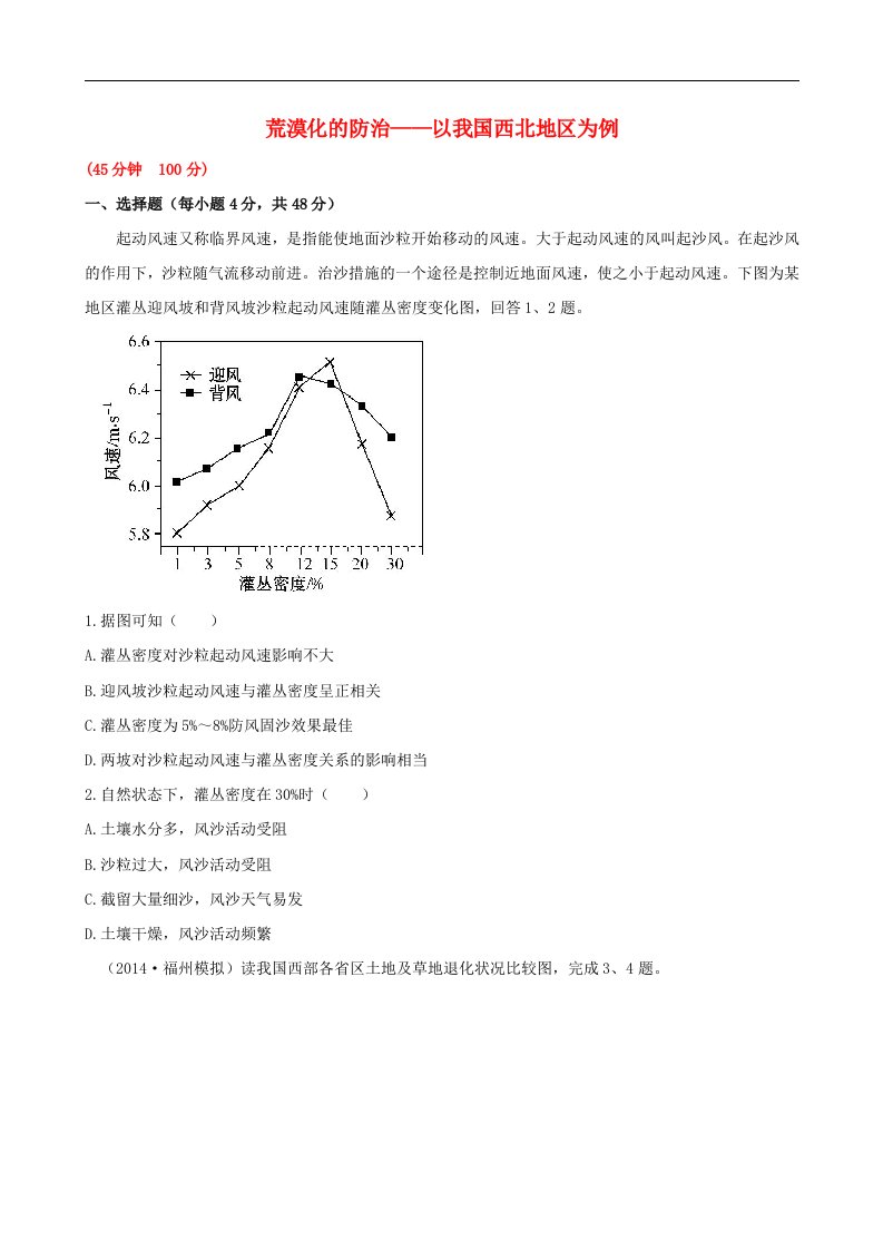 高考地理一轮专题复习《区域可持续发展》荒漠化的防治