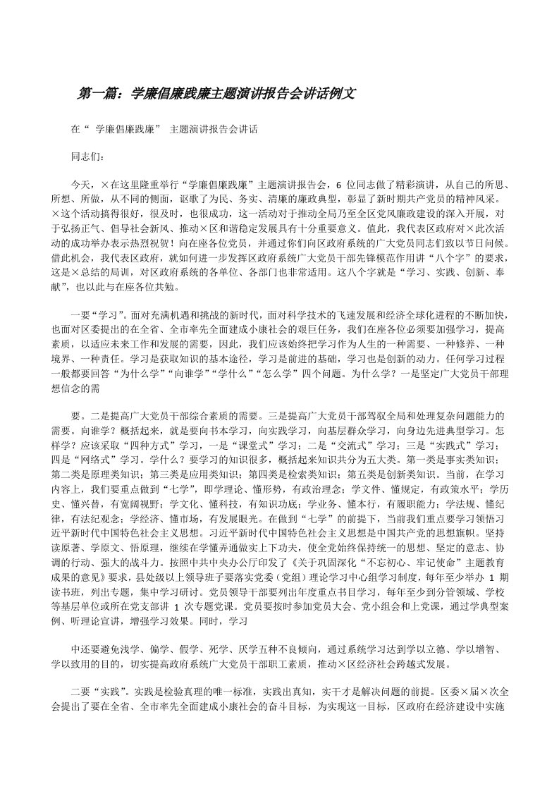 学廉倡廉践廉主题演讲报告会讲话例文[精选合集][修改版]