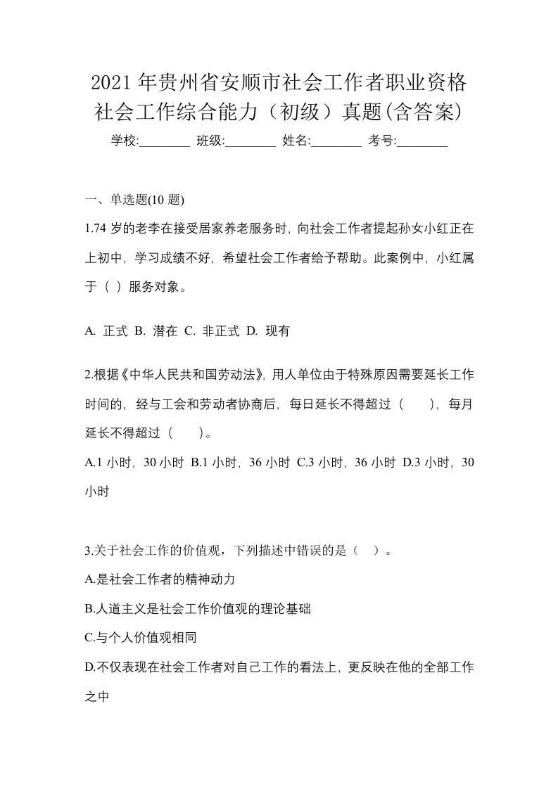 2021年贵州省安顺市社会工作者职业资格社会工作综合能力初级真题含答案