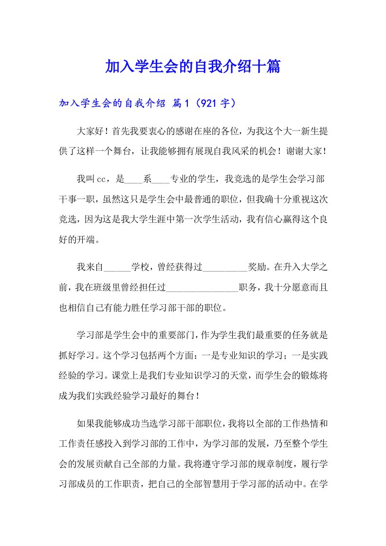 加入学生会的自我介绍十篇