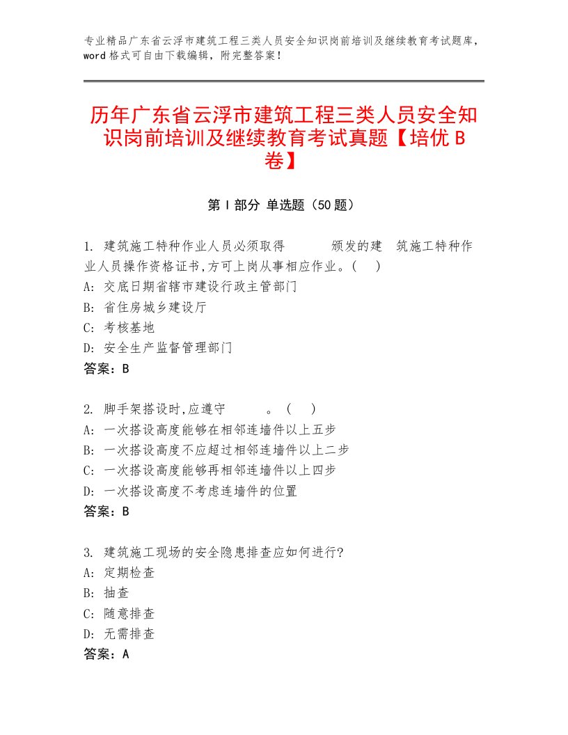 历年广东省云浮市建筑工程三类人员安全知识岗前培训及继续教育考试真题【培优B卷】