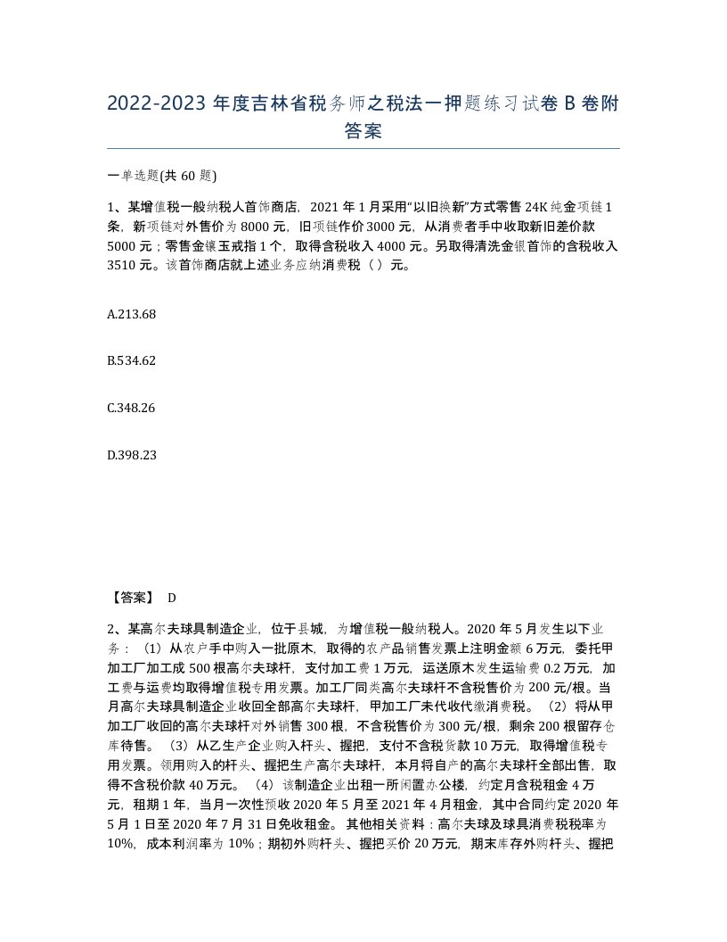 2022-2023年度吉林省税务师之税法一押题练习试卷B卷附答案