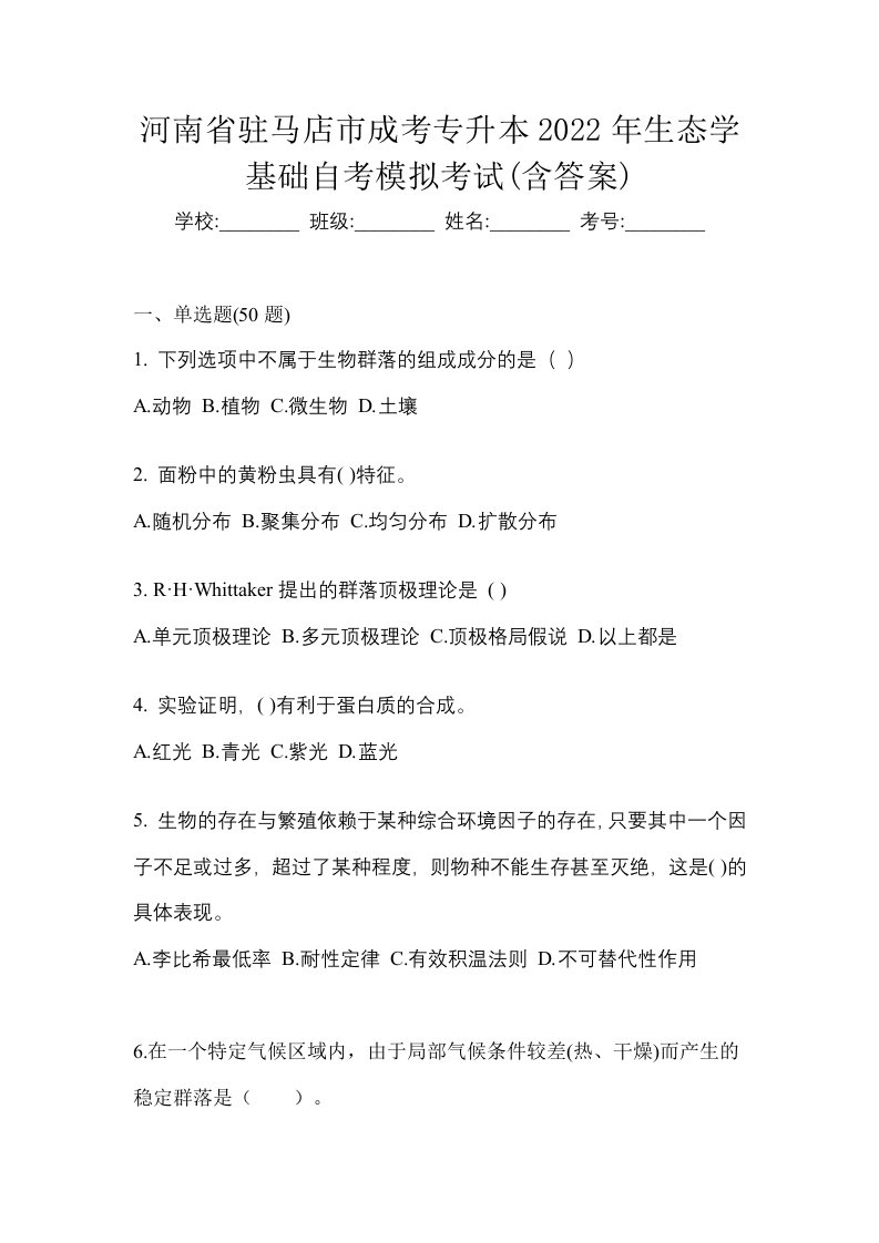 河南省驻马店市成考专升本2022年生态学基础自考模拟考试含答案