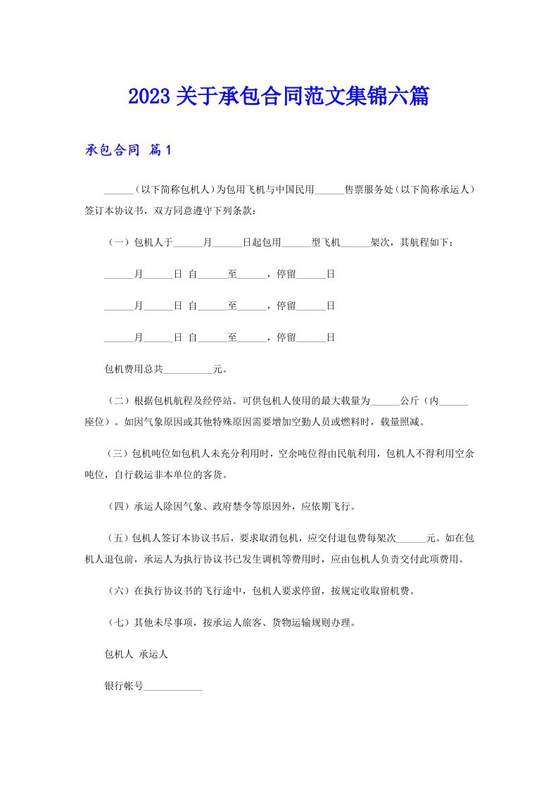 2023关于承包合同范文集锦六篇【最新】