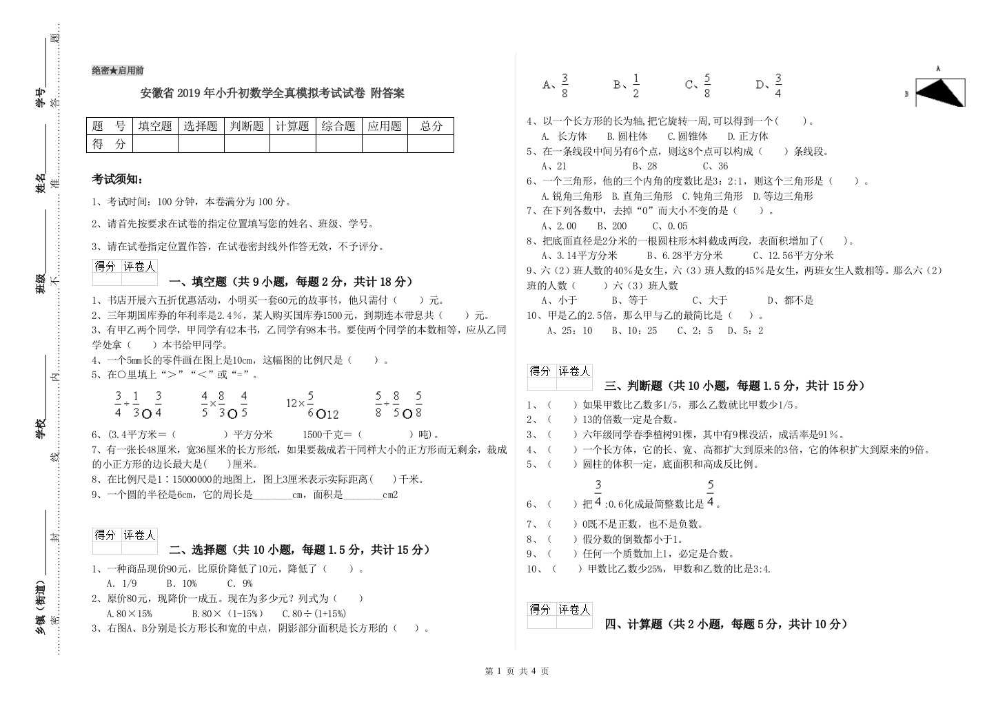 安徽省2019年小升初数学全真模拟考试试卷-附答案