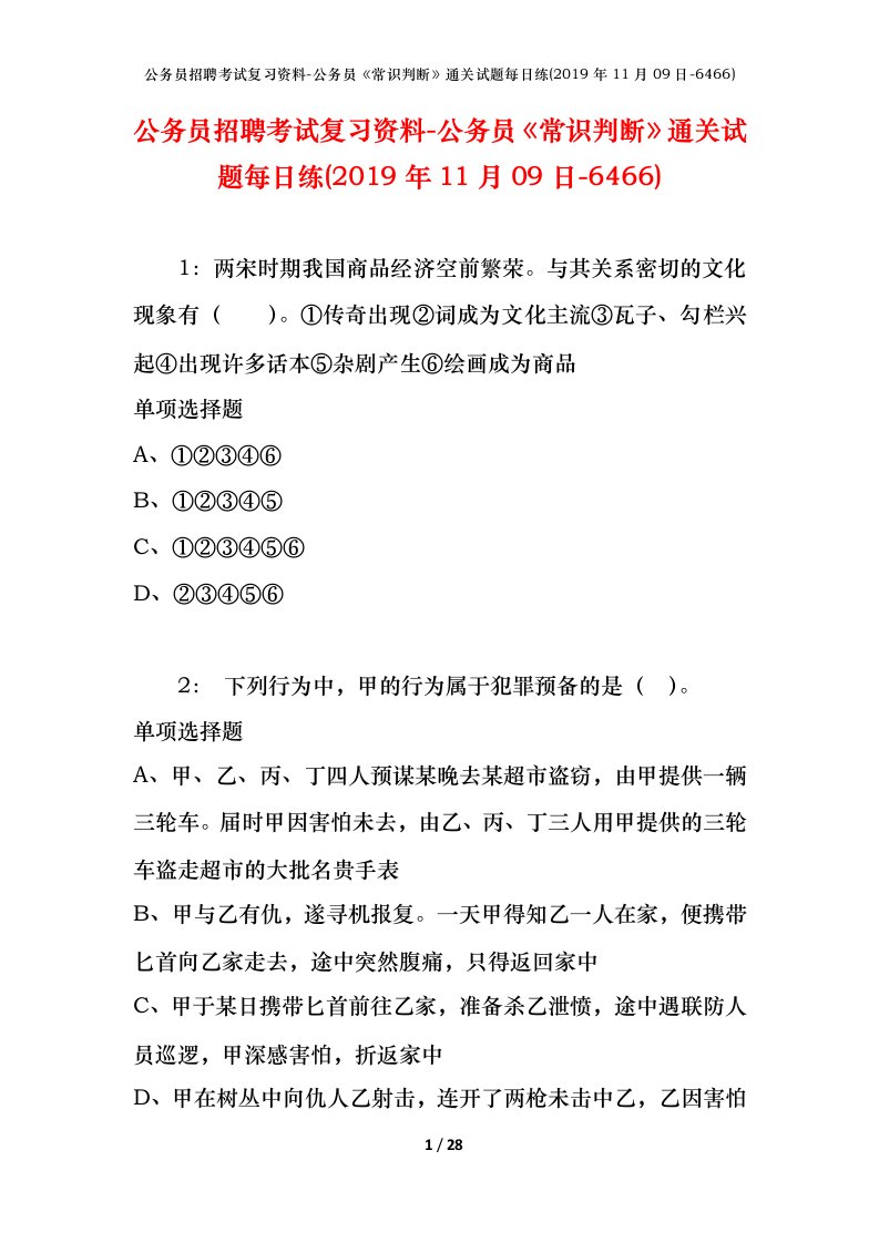 公务员招聘考试复习资料-公务员常识判断通关试题每日练2019年11月09日-6466