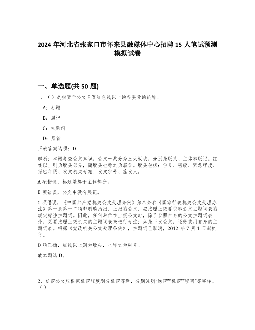 2024年河北省张家口市怀来县融媒体中心招聘15人笔试预测模拟试卷-57