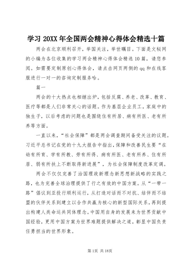 7学习某年全国两会精神心得体会精选十篇