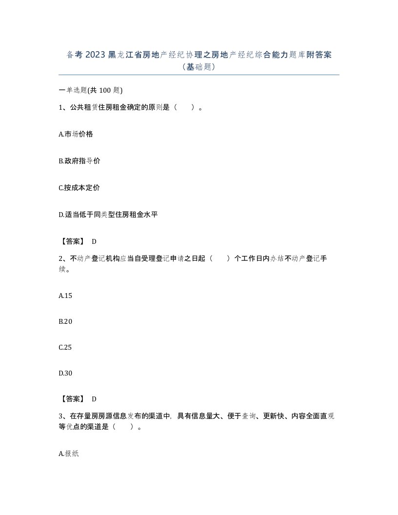 备考2023黑龙江省房地产经纪协理之房地产经纪综合能力题库附答案基础题