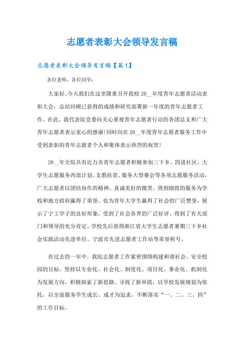 志愿者表彰大会领导发言稿