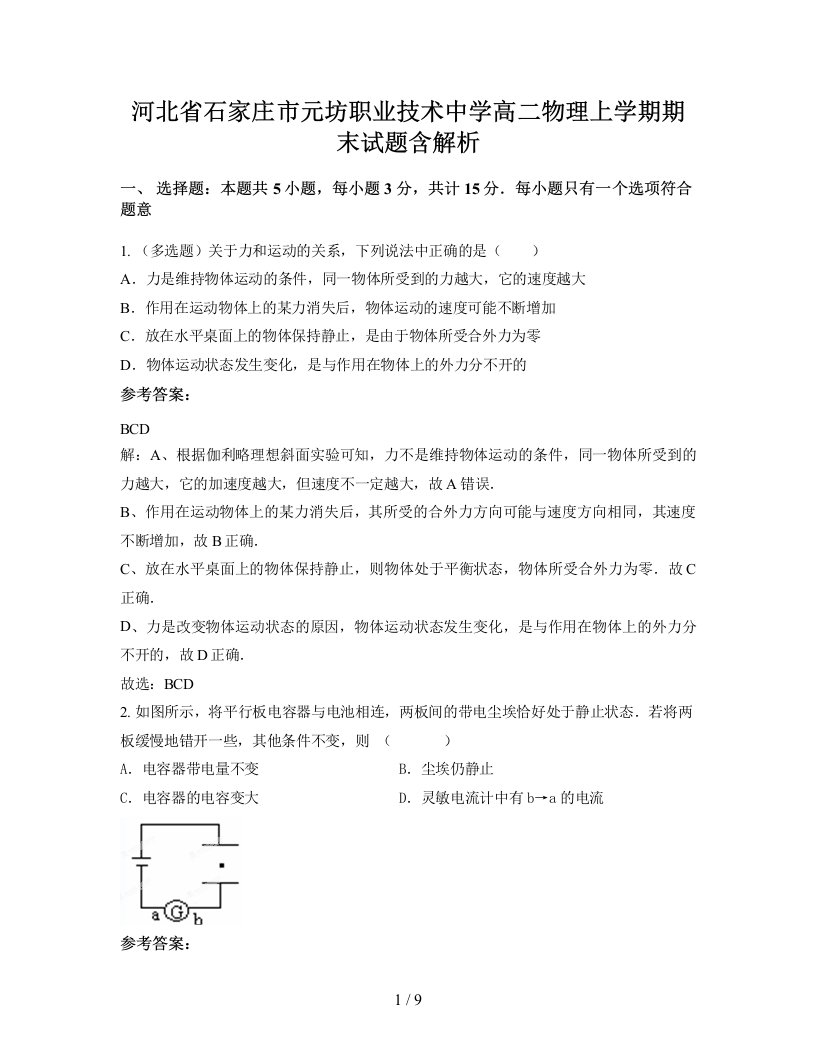 河北省石家庄市元坊职业技术中学高二物理上学期期末试题含解析