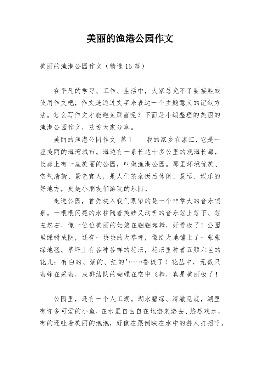 美丽的渔港公园作文_1