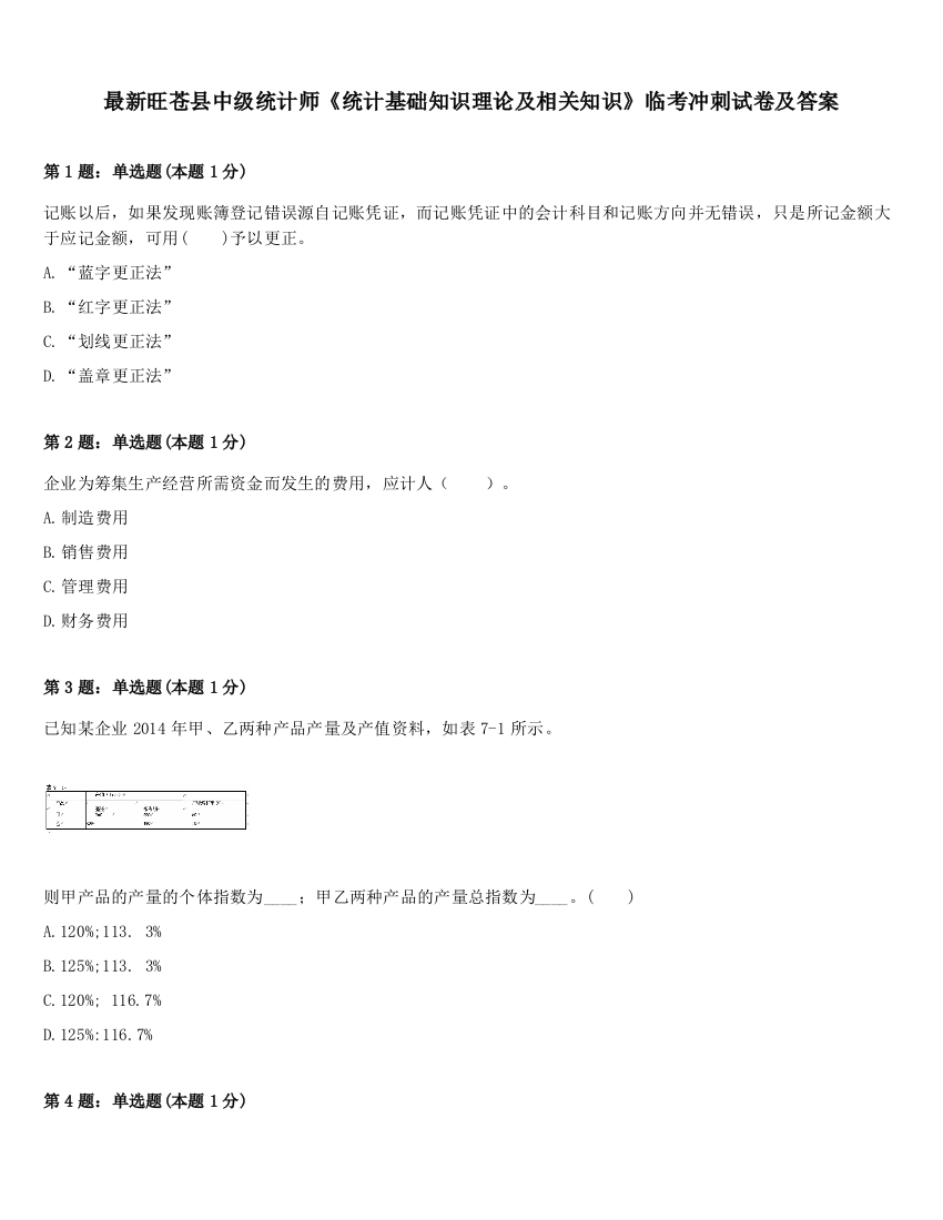 最新旺苍县中级统计师《统计基础知识理论及相关知识》临考冲刺试卷及答案