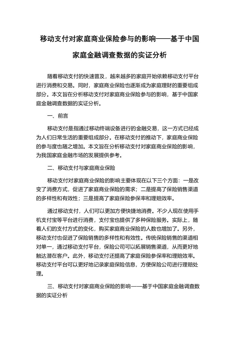 移动支付对家庭商业保险参与的影响——基于中国家庭金融调查数据的实证分析