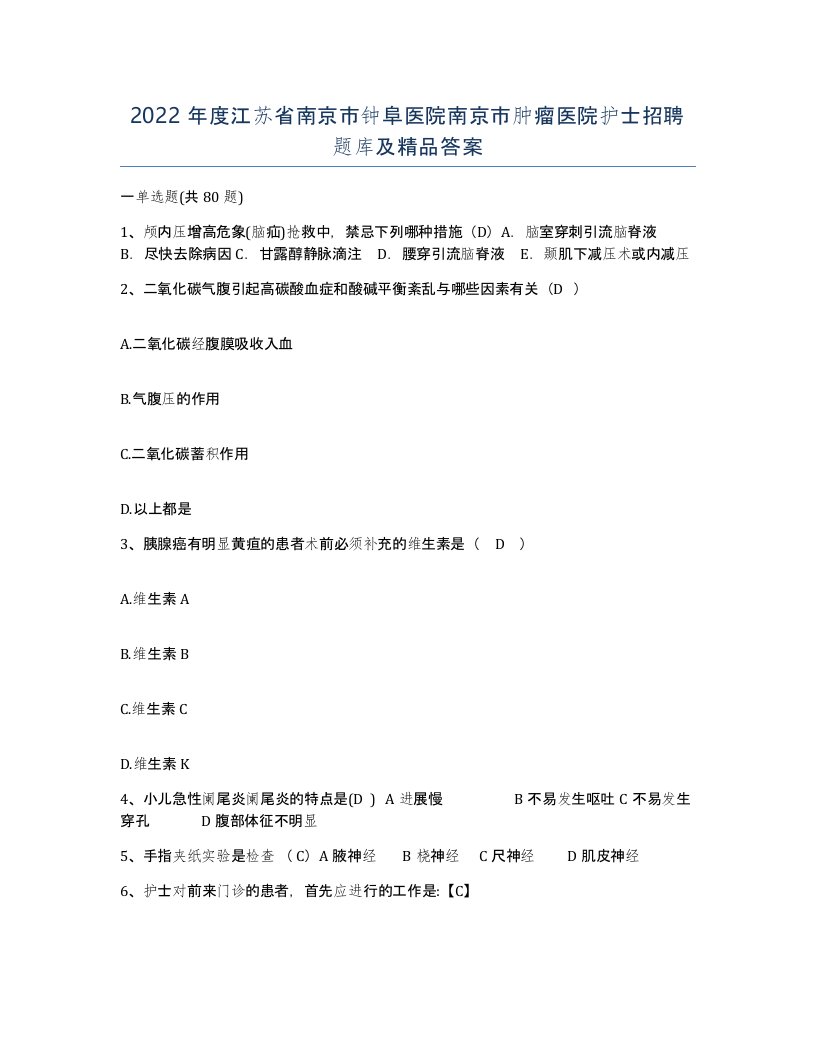 2022年度江苏省南京市钟阜医院南京市肿瘤医院护士招聘题库及答案