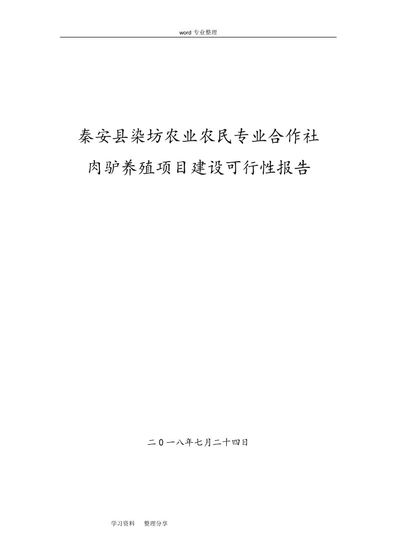 肉驴养殖项目建设可行性实施报告