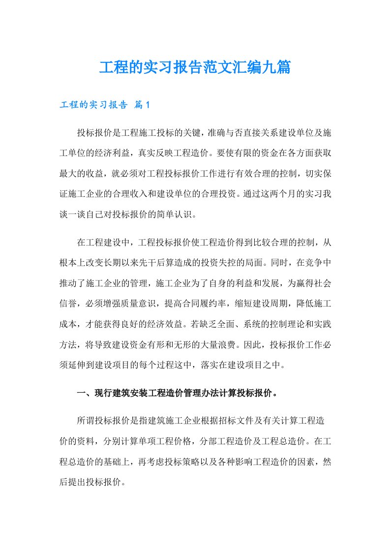 工程的实习报告范文汇编九篇