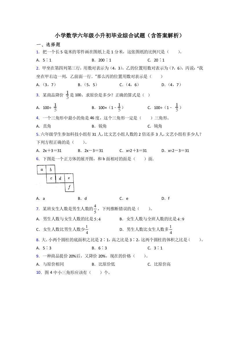 小学数学六年级小升初毕业综合试题(含答案解析)