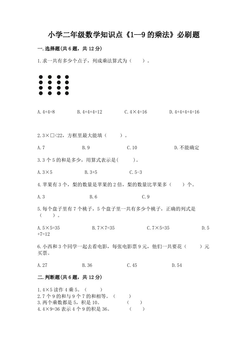 小学二年级数学知识点《1--9的乘法》必刷题（历年真题）word版