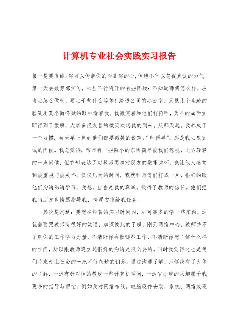 计算机专业社会实践实习报告