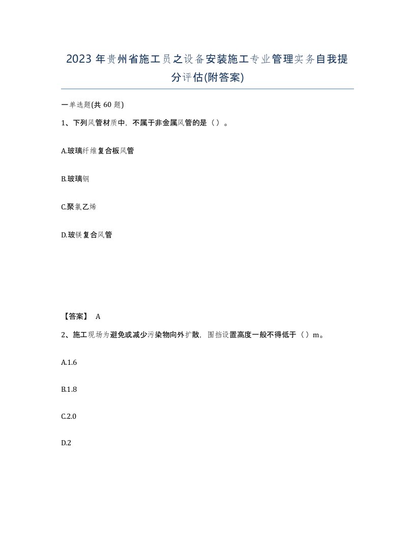 2023年贵州省施工员之设备安装施工专业管理实务自我提分评估附答案