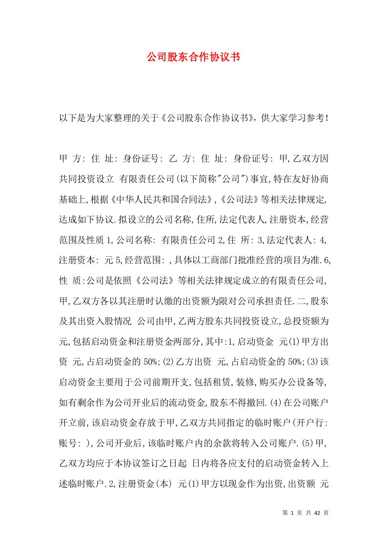 公司股东合作协议书一