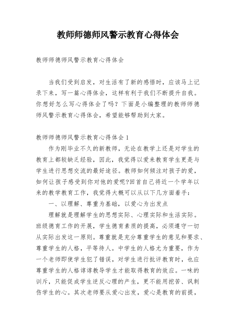 教师师德师风警示教育心得体会