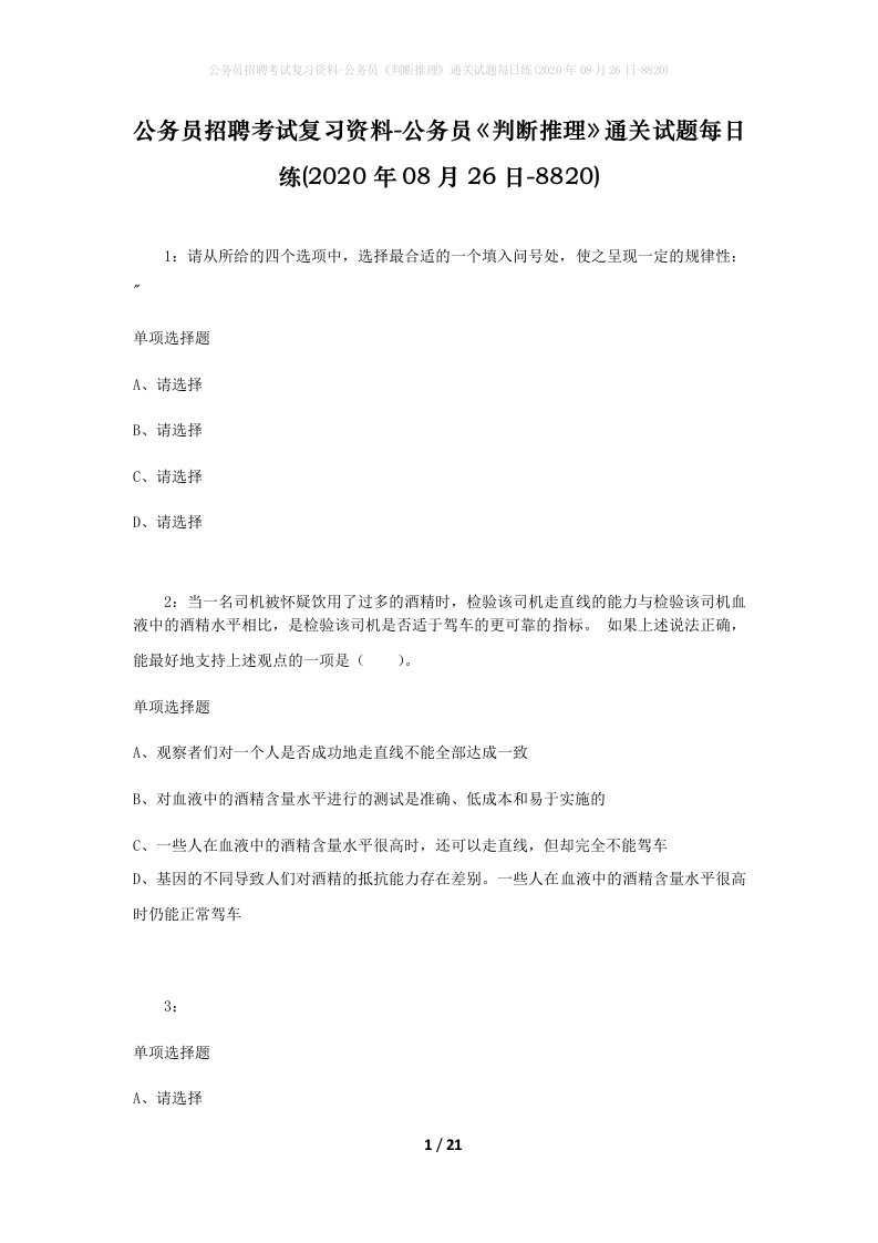 公务员招聘考试复习资料-公务员判断推理通关试题每日练2020年08月26日-8820