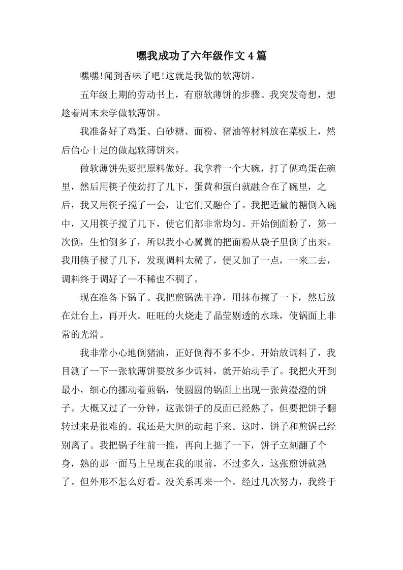 嘿我成功了六年级作文4篇