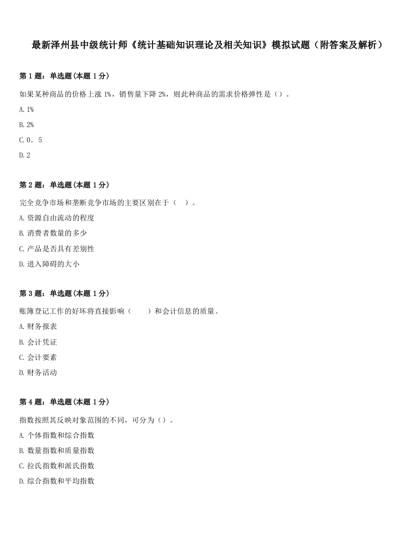 最新泽州县中级统计师《统计基础知识理论及相关知识》模拟试题（附答案及解析）