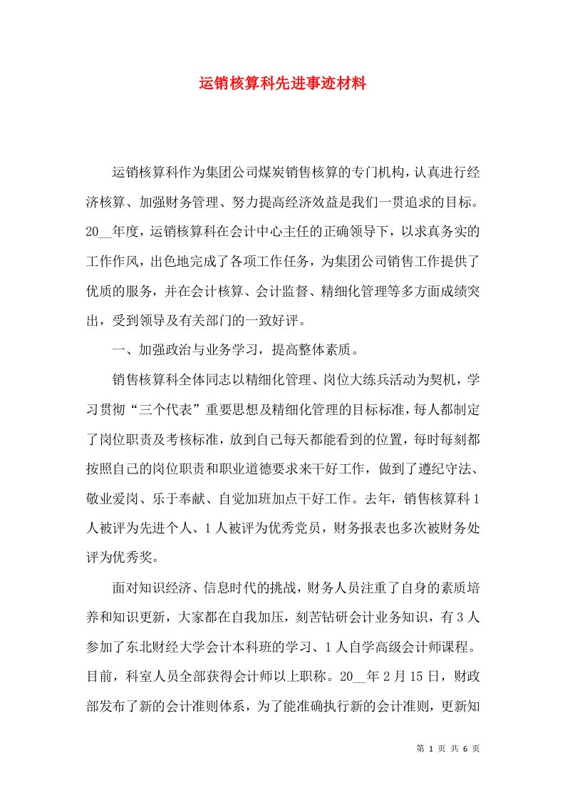 运销核算科先进事迹材料