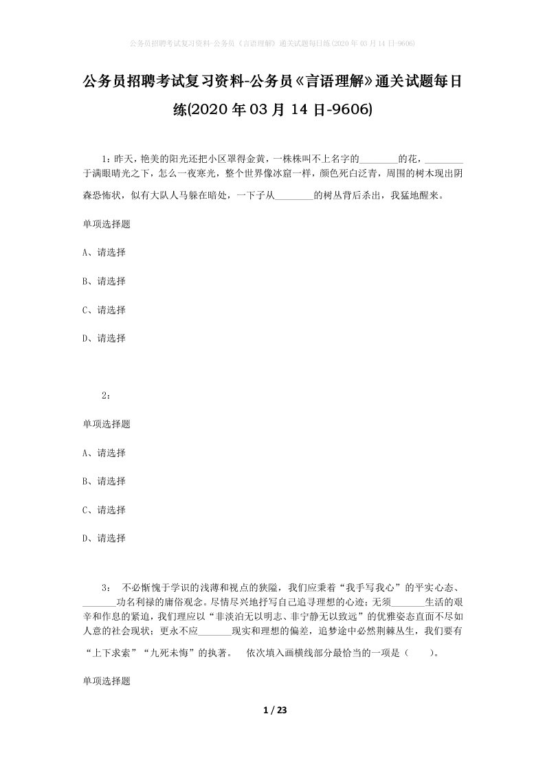 公务员招聘考试复习资料-公务员言语理解通关试题每日练2020年03月14日-9606