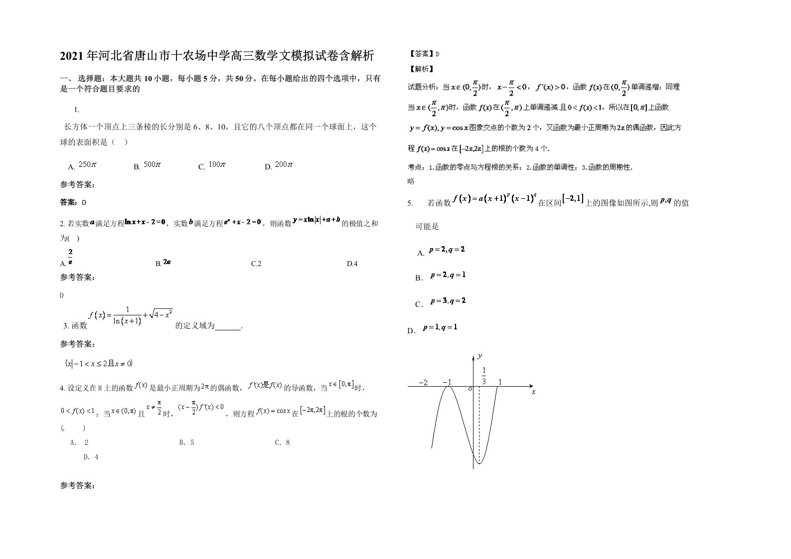 2021年河北省唐山市十农场中学高三数学文模拟试卷含解析