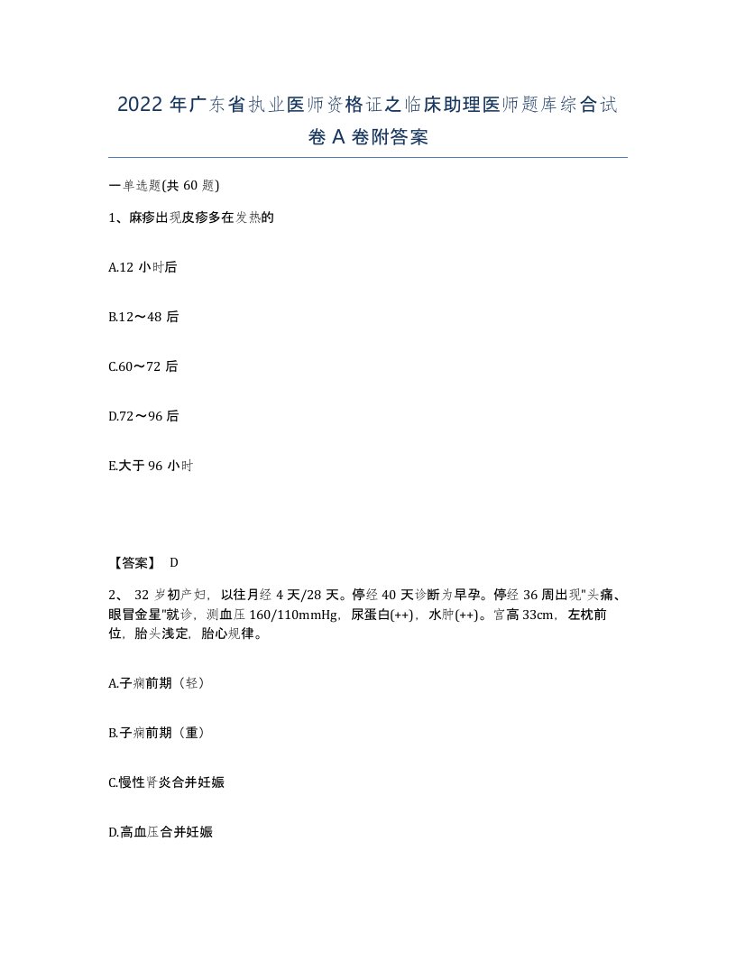 2022年广东省执业医师资格证之临床助理医师题库综合试卷A卷附答案