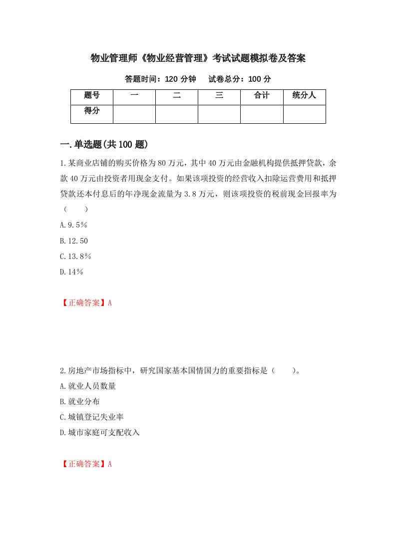 物业管理师物业经营管理考试试题模拟卷及答案第77套