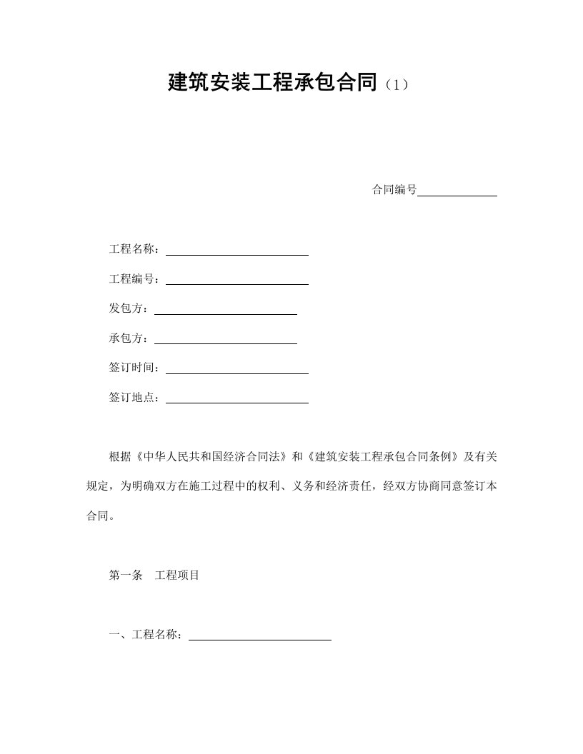 精选建筑安装工程承包合同1DOC15页