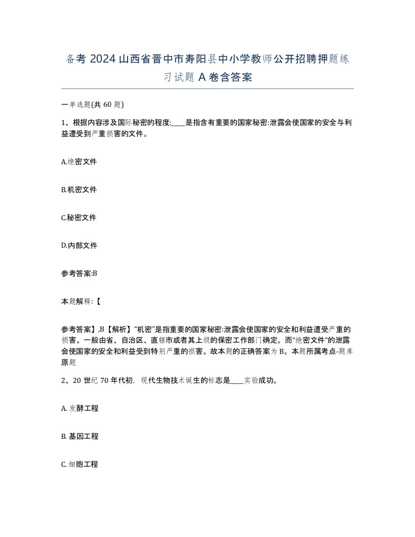 备考2024山西省晋中市寿阳县中小学教师公开招聘押题练习试题A卷含答案