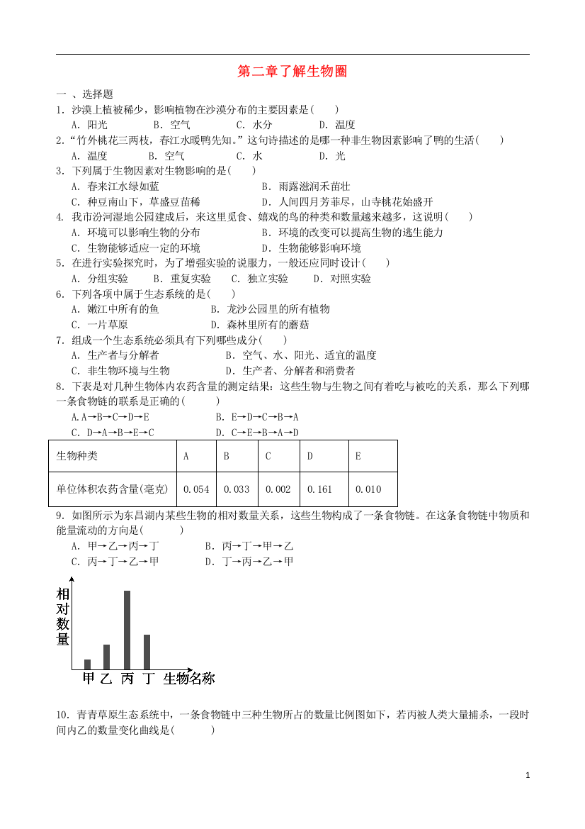 第二章了解生物圈