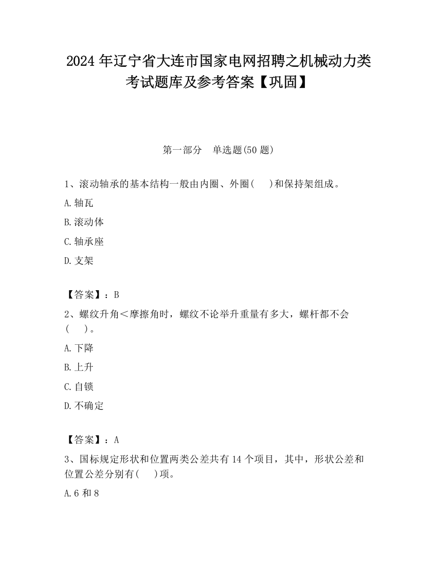 2024年辽宁省大连市国家电网招聘之机械动力类考试题库及参考答案【巩固】